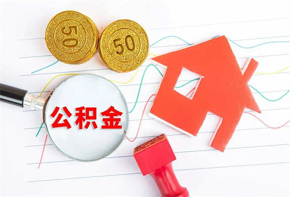 红河公积金交了半年离职了可以取吗（住房公积金是不是离职半年就可以拿）