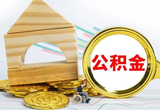 红河公积金交了半年离职了可以取吗（住房公积金是不是离职半年就可以拿）